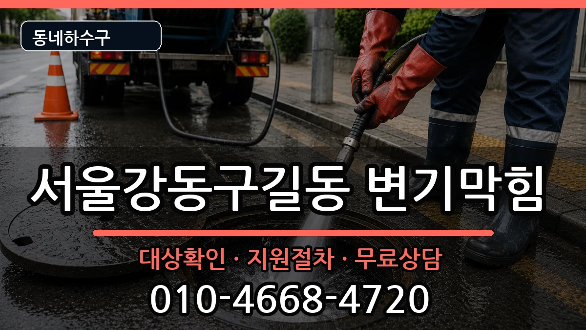 서울강동구길동 변기막힘 서울강동구길동 변기막힘 증상 처리 안내 이미지 1