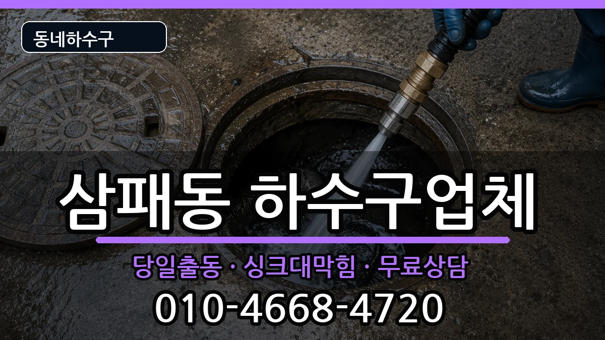 경기남양주시삼패동  하수구막힘 주의사항형