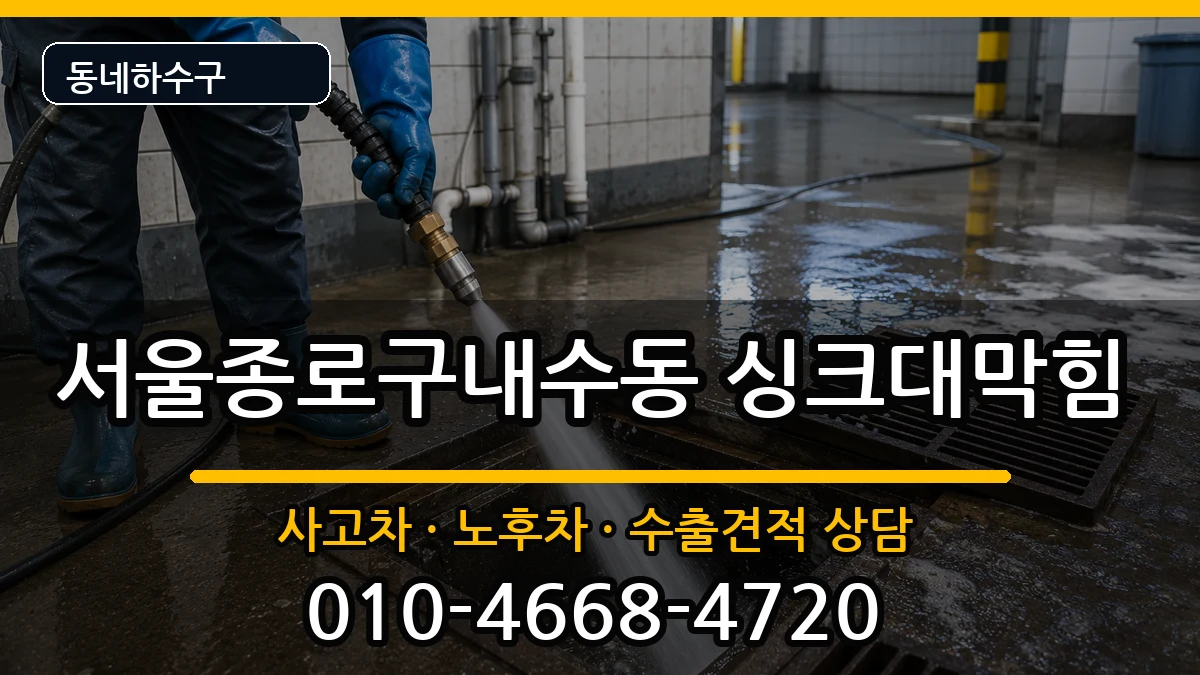 서울종로구내수동 싱크대막힘 서울종로구내수동 싱크대막힘 증상 처리 안내 이미지 3
