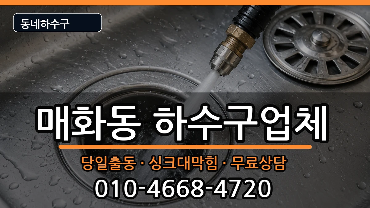 경기시흥시매화동  하수구막힘 비용형