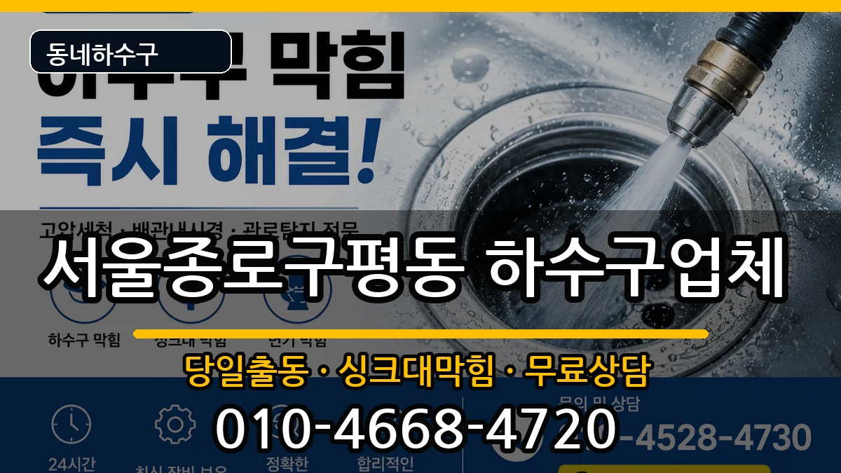 서울종로구평동  하수구막힘 절차형