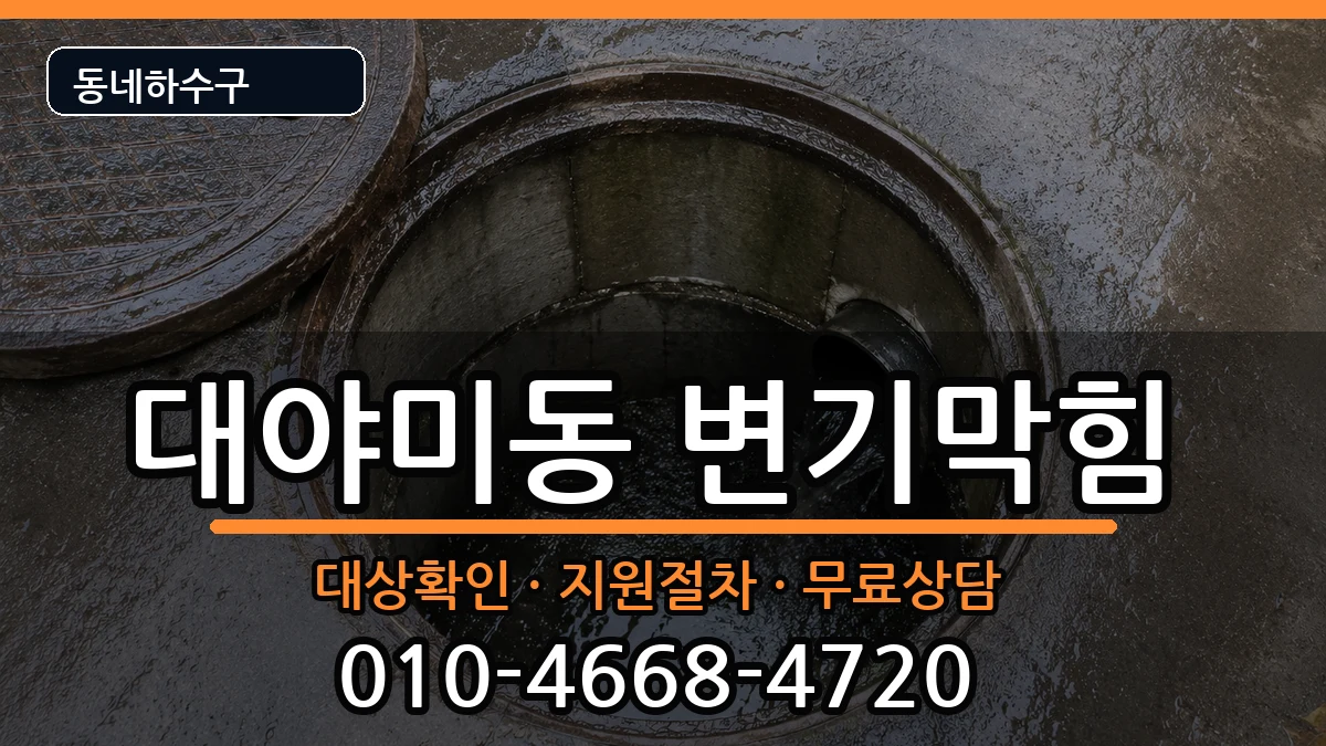 경기군포시대야미동 변기막힘 경기군포시대야미동 변기막힘 증상 처리 안내 이미지 1