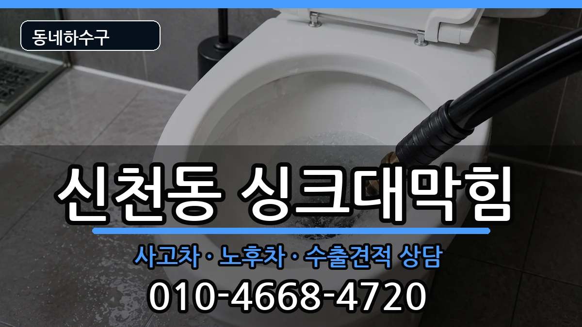 경기시흥시신천동 싱크대막힘 경기시흥시신천동 싱크대막힘 증상 처리 안내 이미지 3