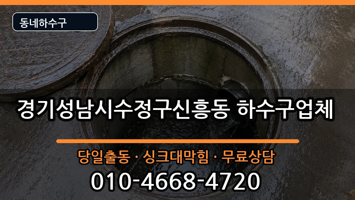 경기성남시수정구신흥동  하수구막힘 FAQ형