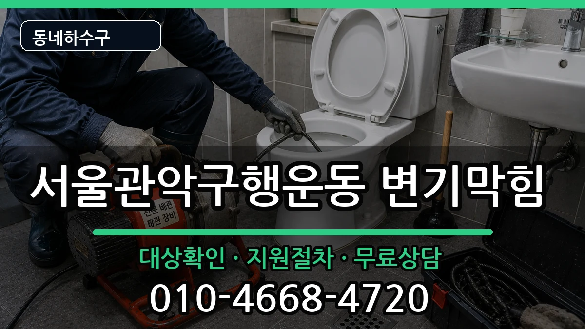 서울관악구행운동 변기막힘 서울관악구행운동 변기막힘 증상 처리 안내 이미지 2