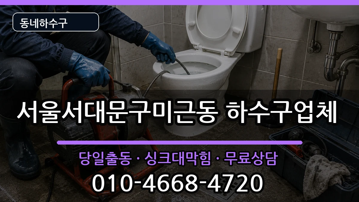 서울서대문구미근동 하수구막힘 서울서대문구미근동 하수구막힘 증상 처리 안내 이미지 2