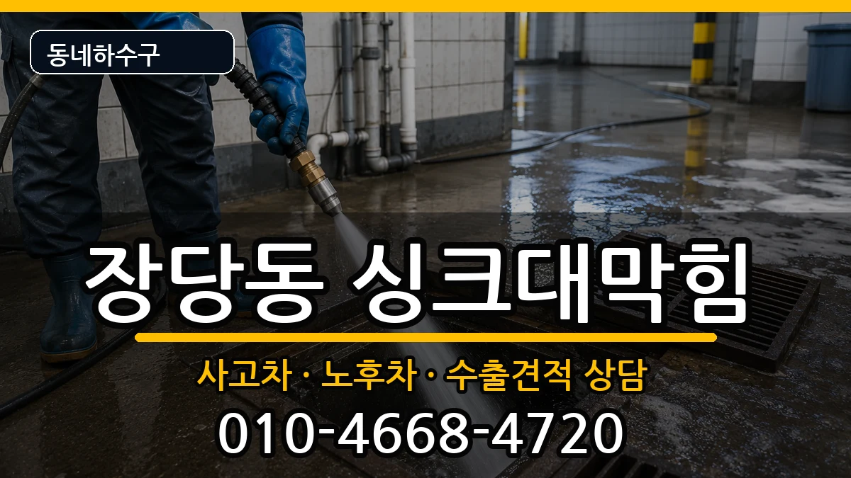 경기평택시장당동 싱크대막힘 증상 처리 안내 이미지 3