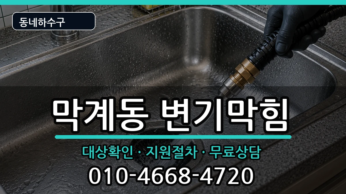 경기과천시막계동  변기막힘 준비사항형