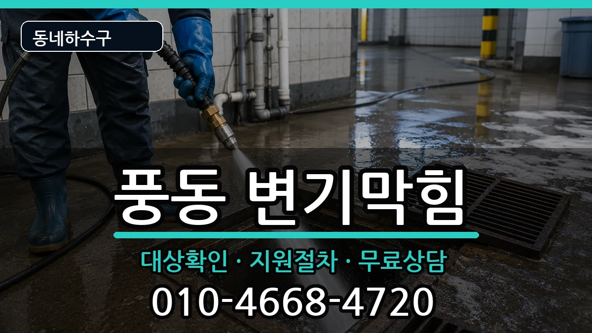 경기고양시일산동구풍동 변기막힘 경기고양시일산동구풍동 변기막힘 증상 처리 안내 이미지 3