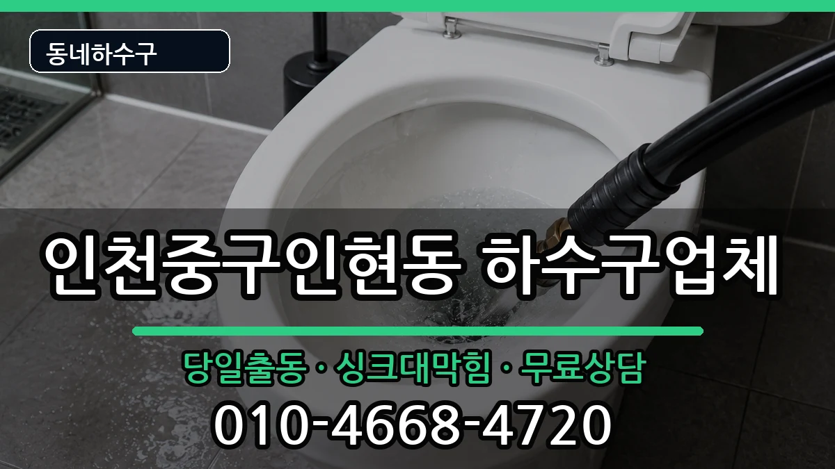 인천중구인현동  하수구막힘 준비사항형