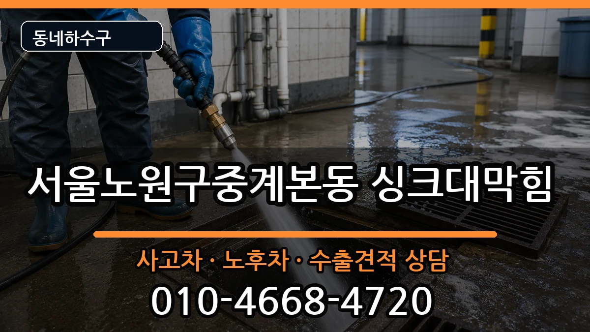서울노원구중계본동 싱크대막힘 증상 처리 안내 이미지 2