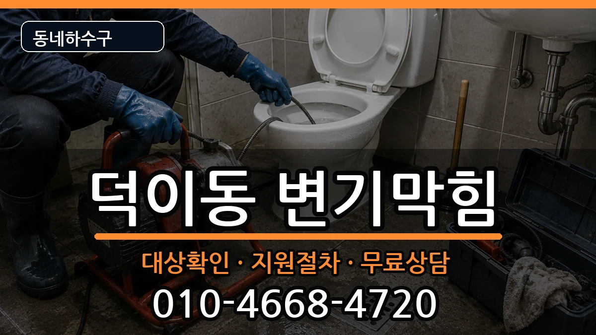 경기고양시일산서구덕이동 변기막힘 경기고양시일산서구덕이동 변기막힘 증상 처리 안내 이미지 1