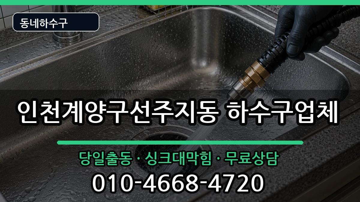 인천계양구선주지동  하수구막힘 준비사항형