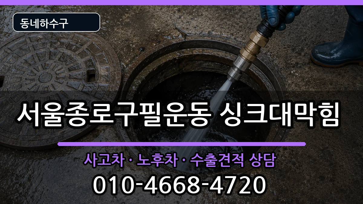 서울종로구필운동 싱크대막힘 증상 처리 안내 이미지 2