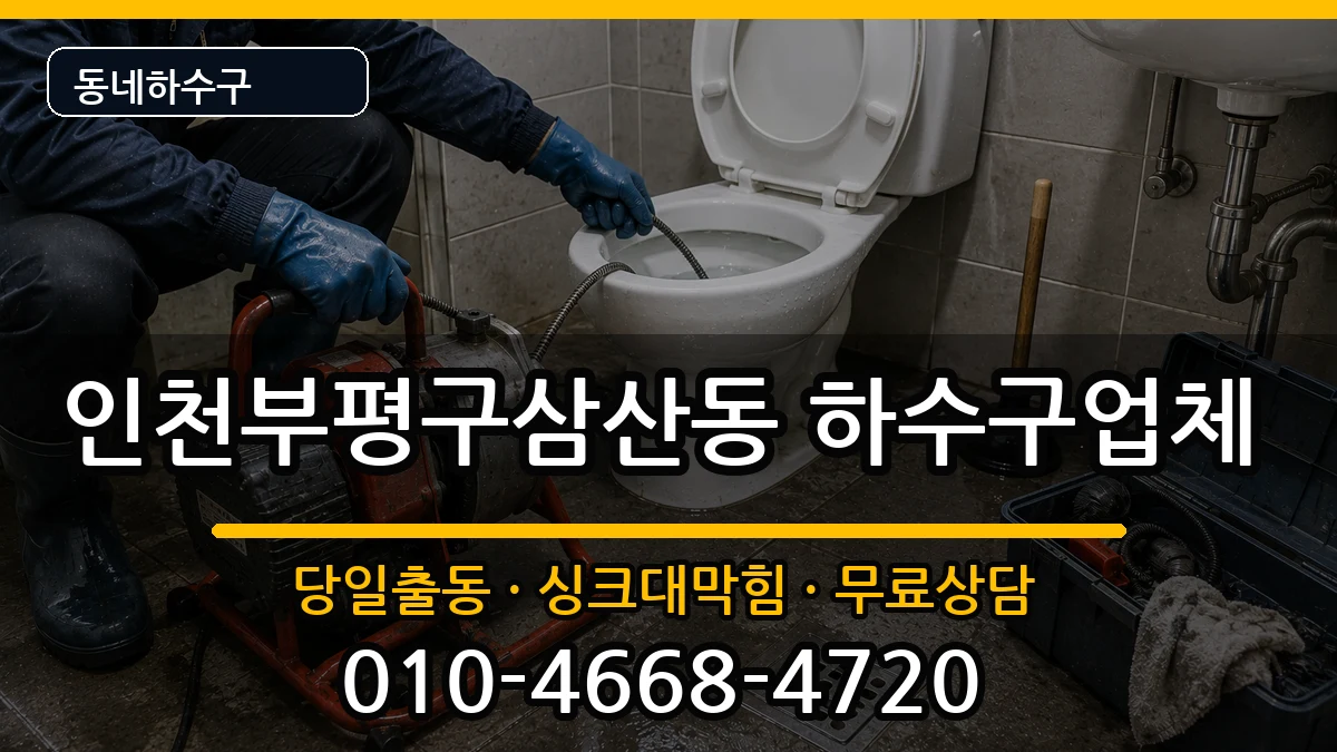 인천부평구삼산동 하수구막힘 증상 처리 안내 이미지 3