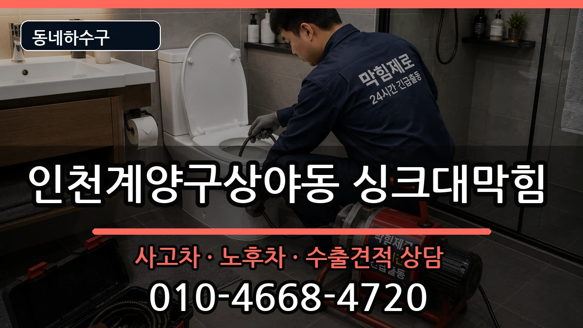 인천계양구상야동 싱크대막힘 증상 처리 안내 이미지 3