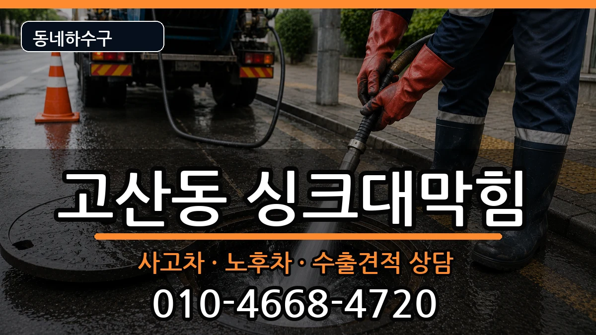 경기의정부시고산동 싱크대막힘 경기의정부시고산동 싱크대막힘 증상 처리 안내 이미지 1