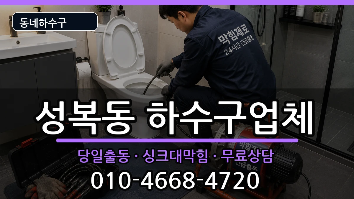 경기용인시수지구성복동 하수구막힘 증상 처리 안내 이미지 3