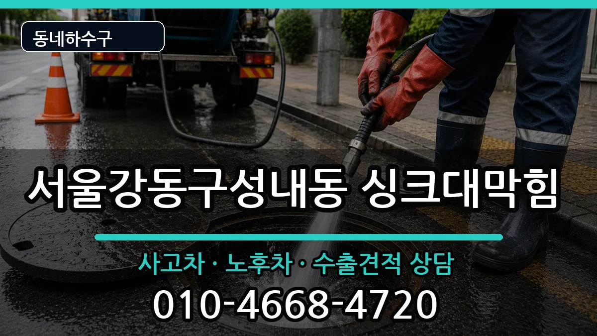 서울강동구성내동 싱크대막힘 서울강동구성내동 싱크대막힘 증상 처리 안내 이미지 2