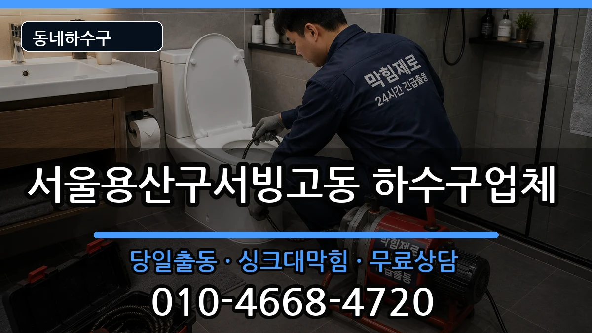 서울용산구서빙고동 하수구막힘 서울용산구서빙고동 하수구막힘 증상 처리 안내 이미지 3