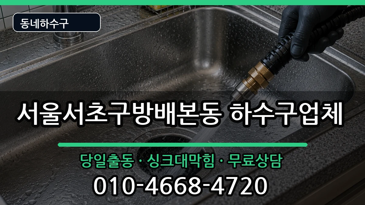 서울서초구방배본동  하수구막힘 준비사항형