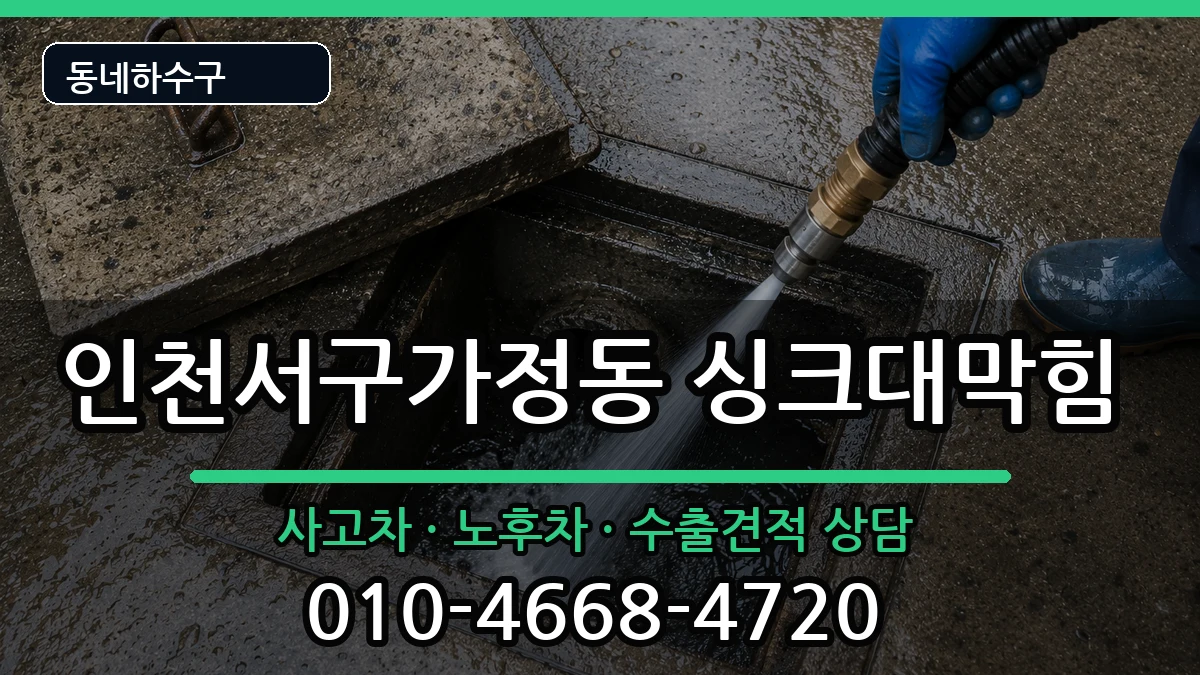 인천서구가정동  싱크대막힘 주의사항형