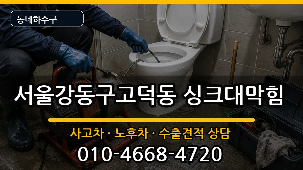 서울강동구고덕동 싱크대막힘 서울강동구고덕동 싱크대막힘 증상 처리 안내 이미지 3