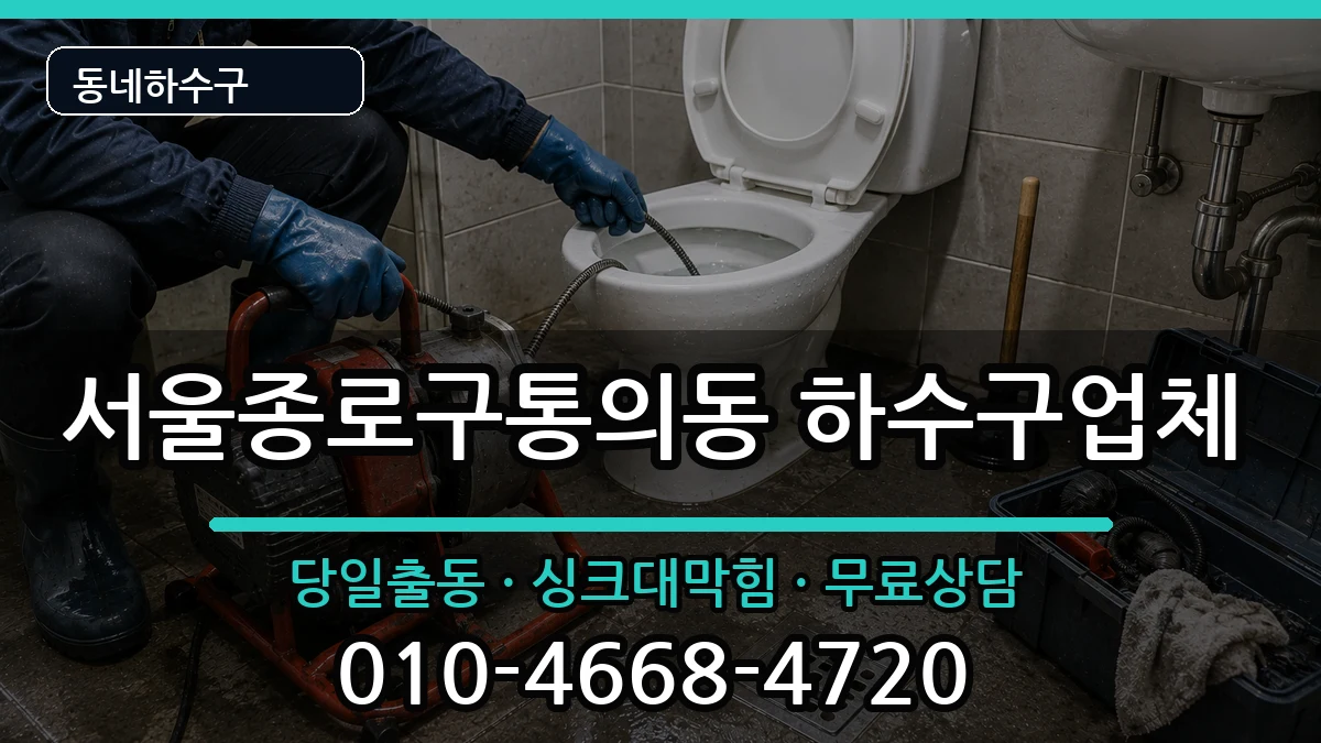 서울종로구통의동  하수구막힘 비교형