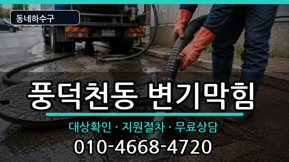경기용인시수지구풍덕천동 변기막힘 경기용인시수지구풍덕천동 변기막힘 증상 처리 안내 이미지 2