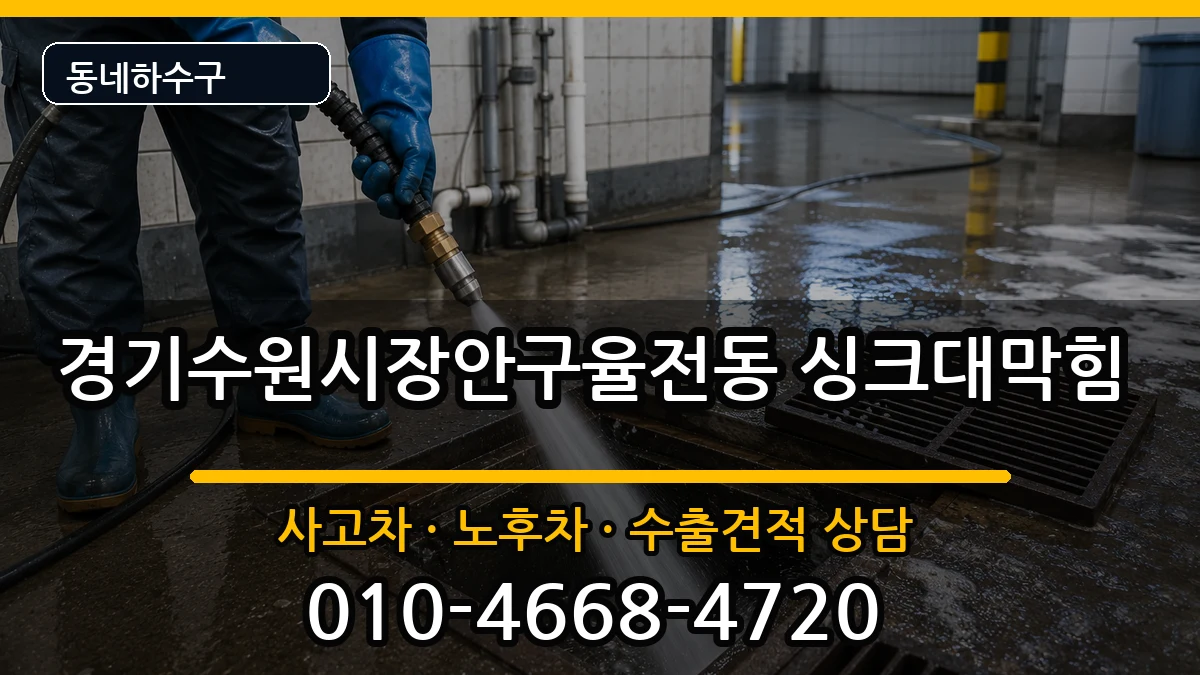 경기수원시장안구율전동 싱크대막힘 경기수원시장안구율전동 싱크대막힘 증상 처리 안내 이미지 2