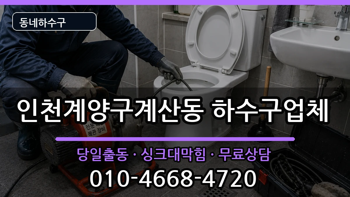 인천계양구계산동 하수구막힘 증상 처리 안내 이미지 1