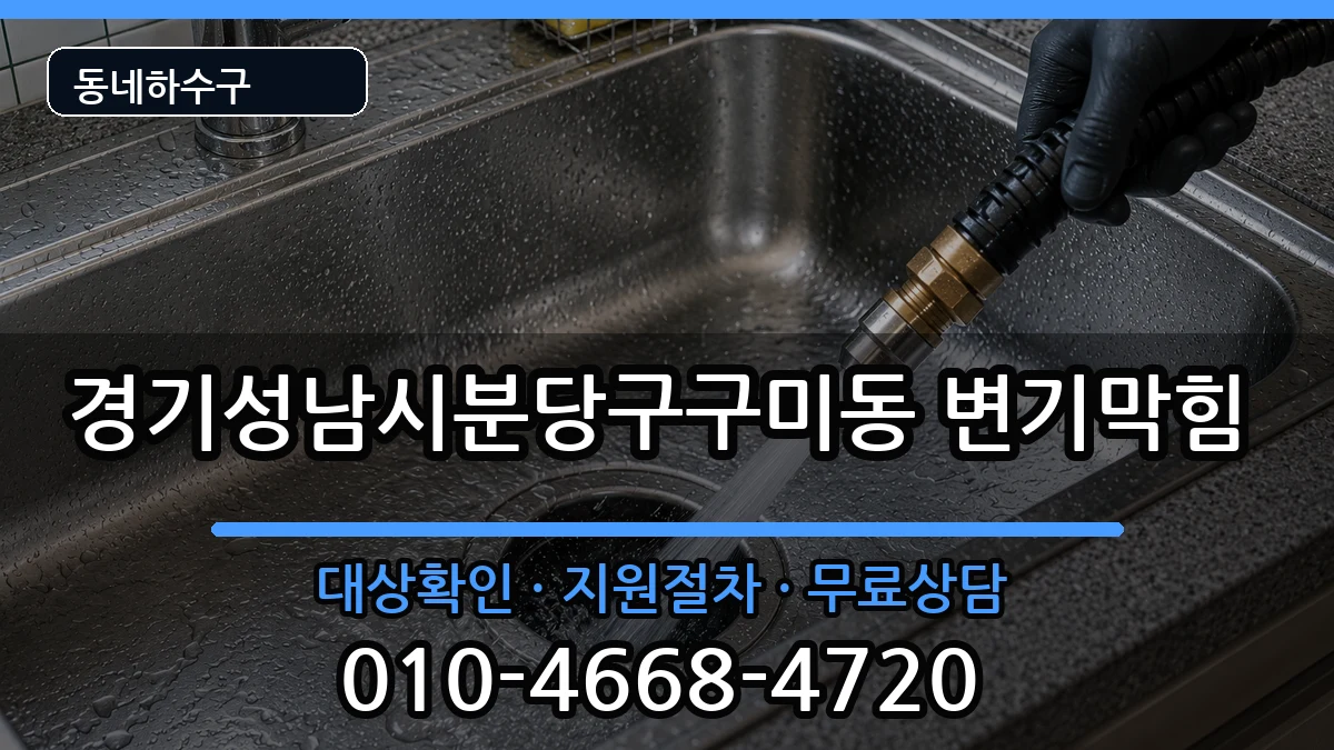 경기성남시분당구구미동 변기막힘 경기성남시분당구구미동 변기막힘 증상 처리 안내 이미지 3