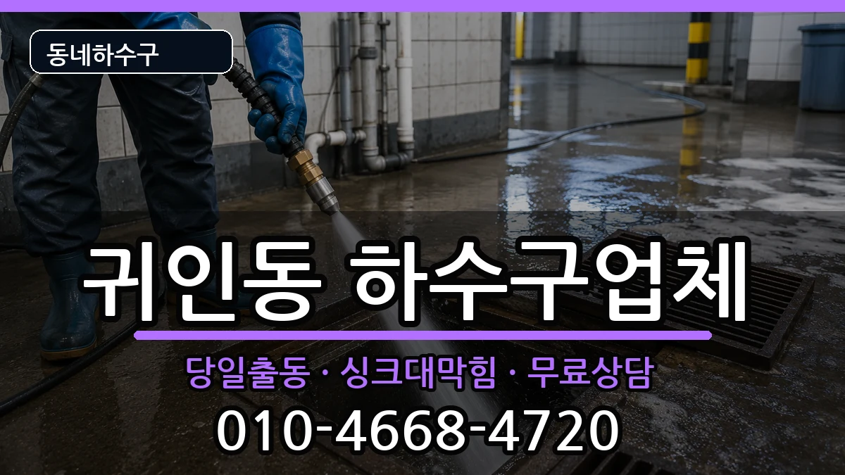 경기안양시동안구귀인동 하수구막힘 증상 처리 안내 이미지 1