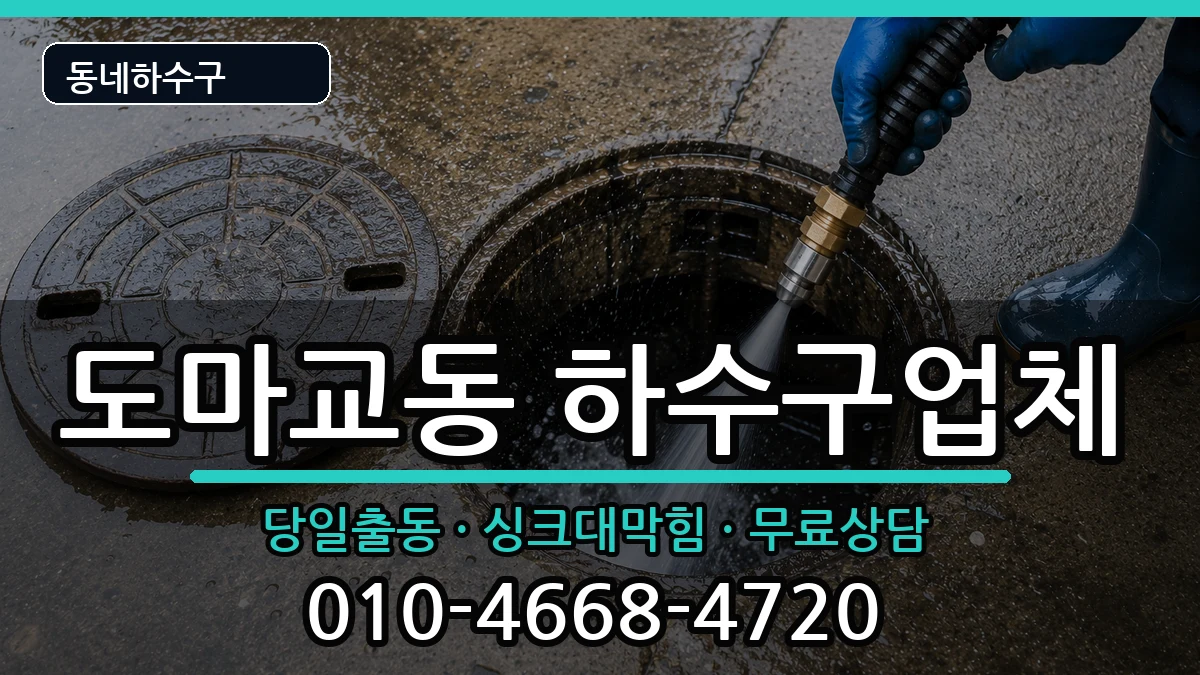 경기군포시도마교동  하수구막힘 FAQ형