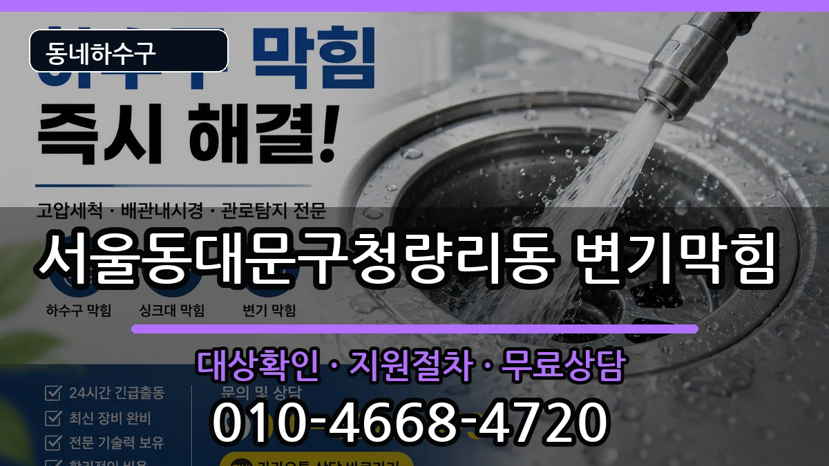 서울동대문구청량리동 변기막힘 서울동대문구청량리동 변기막힘 증상 처리 안내 이미지 3