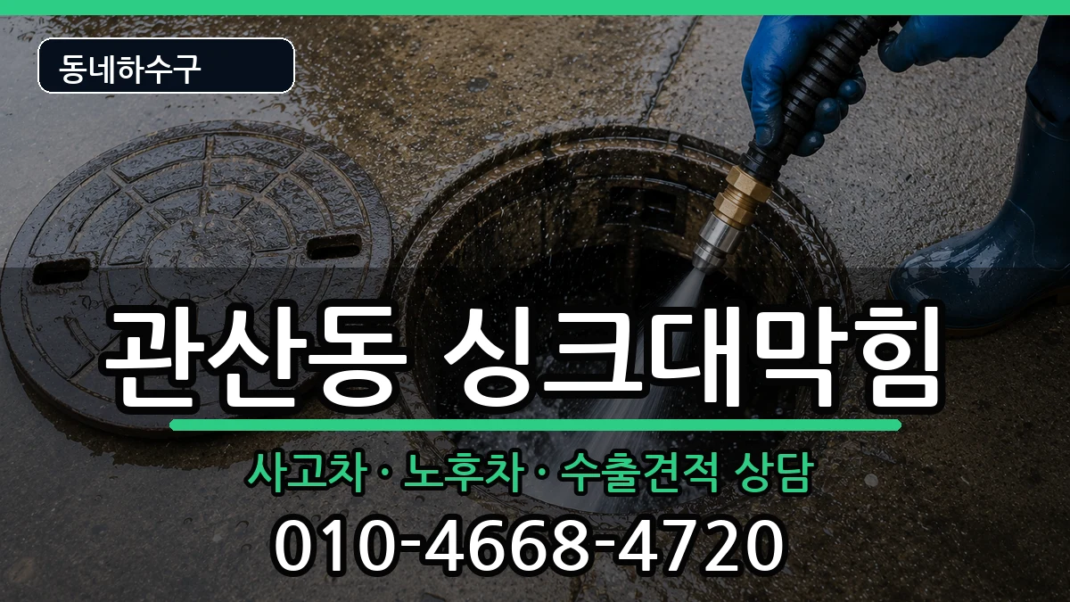 경기고양시덕양구관산동 싱크대막힘 증상 처리 안내 이미지 1