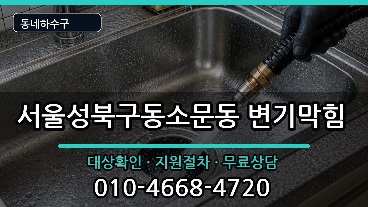 서울성북구동소문동  변기막힘 준비사항형