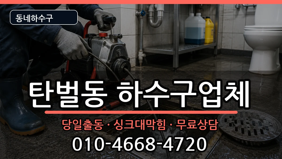 경기광주시탄벌동 하수구막힘 경기광주시탄벌동 하수구막힘 증상 처리 안내 이미지 3