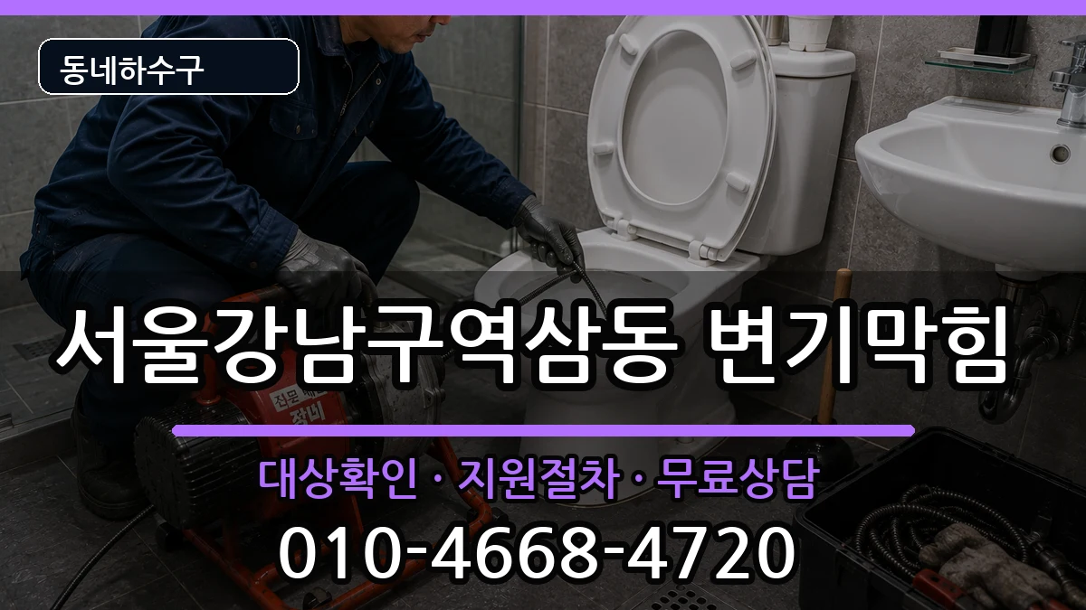 서울강남구역삼동 변기막힘 서울강남구역삼동 변기막힘 증상 처리 안내 이미지 1