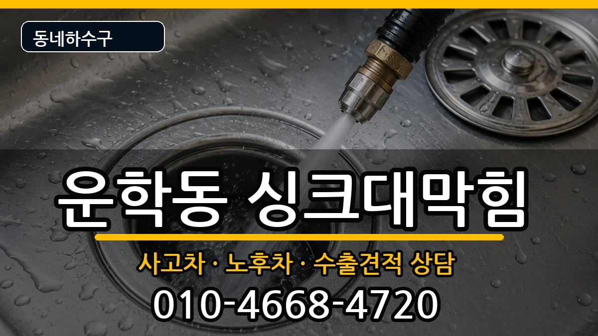 경기용인시처인구운학동 싱크대막힘 경기용인시처인구운학동 싱크대막힘 증상 처리 안내 이미지 2