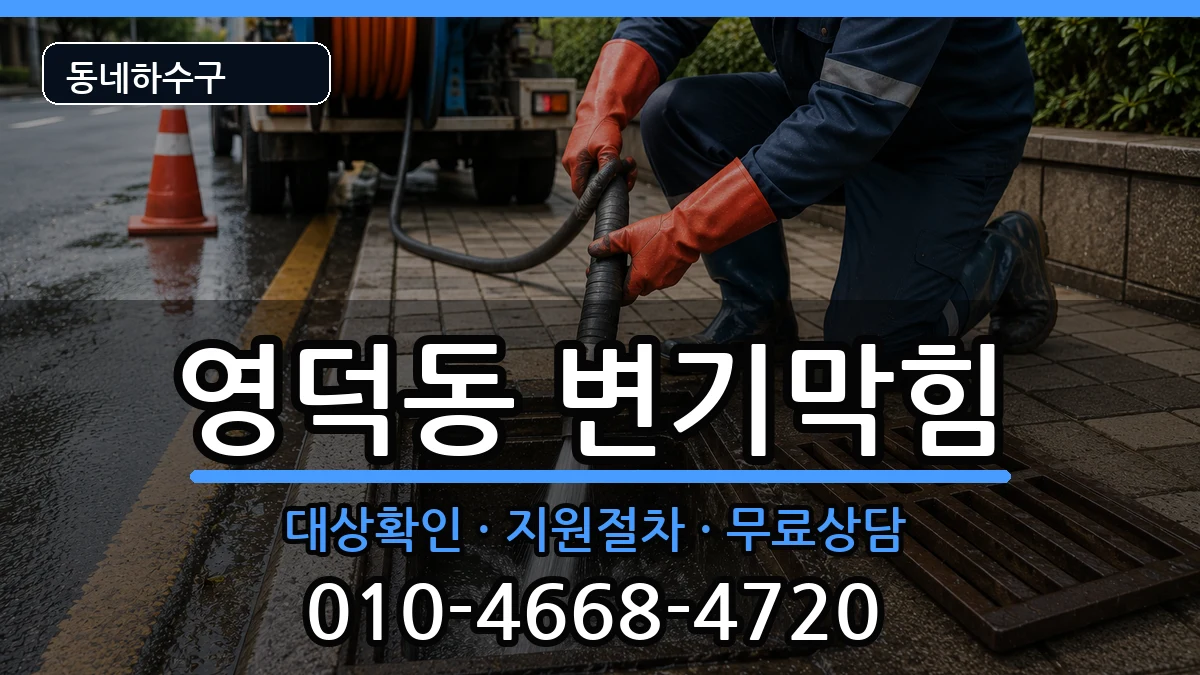 경기용인시기흥구영덕동 변기막힘 증상 처리 안내 이미지 2