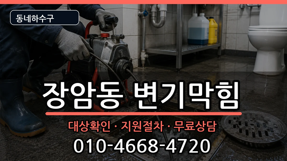 경기의정부시장암동 변기막힘 증상 처리 안내 이미지 3