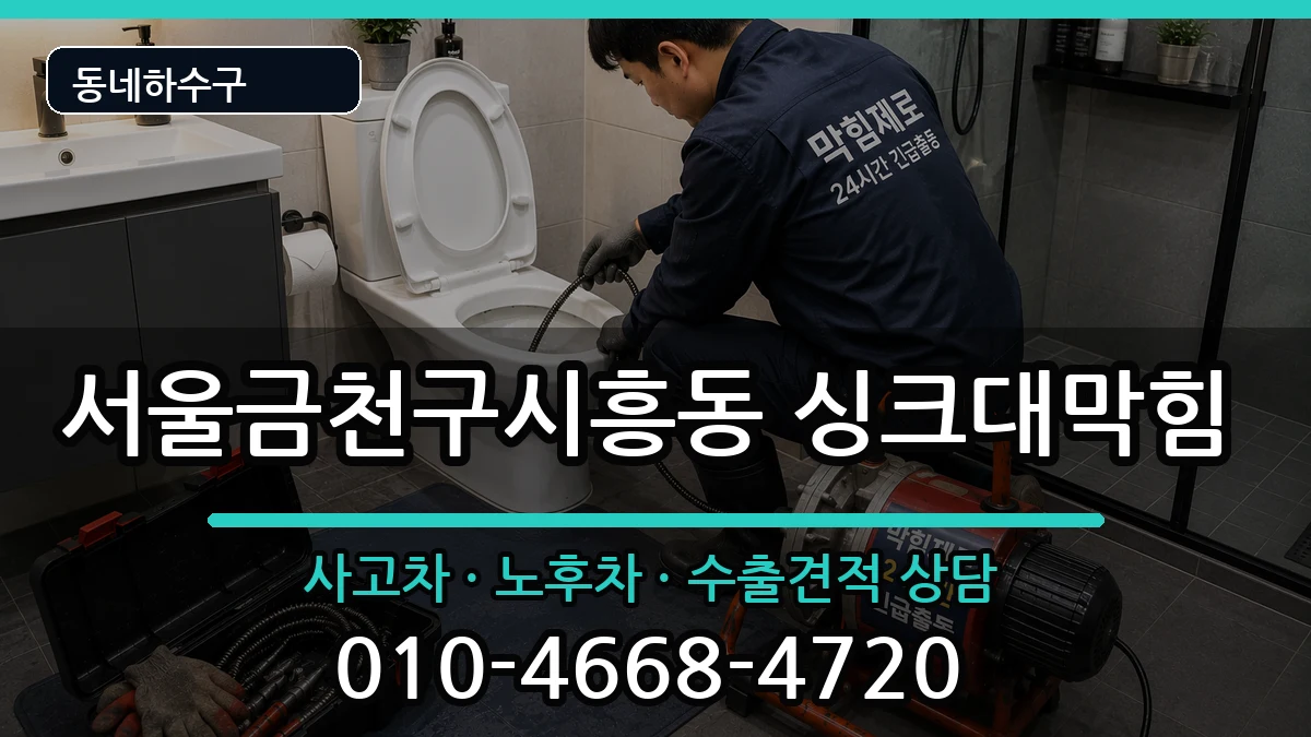 서울금천구시흥동  싱크대막힘 비용형