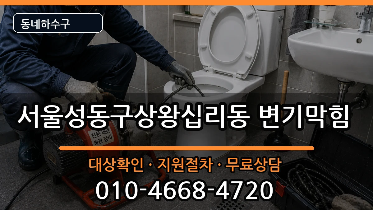 서울성동구상왕십리동  변기막힘 비교형