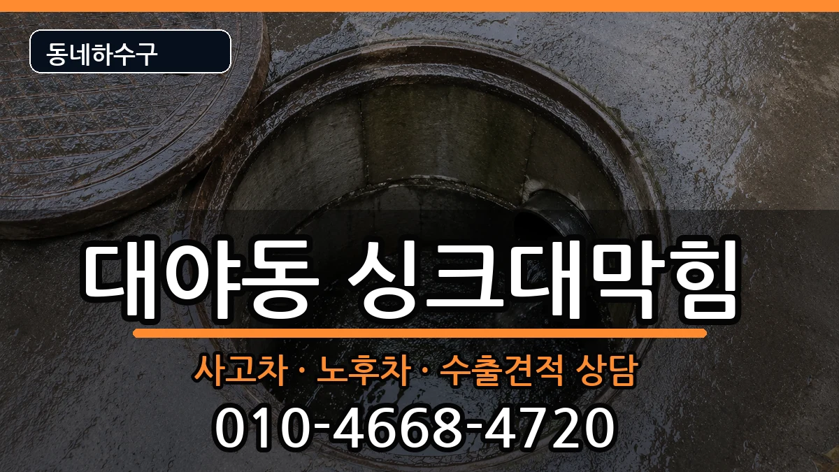 경기시흥시대야동 싱크대막힘 경기시흥시대야동 싱크대막힘 증상 처리 안내 이미지 1