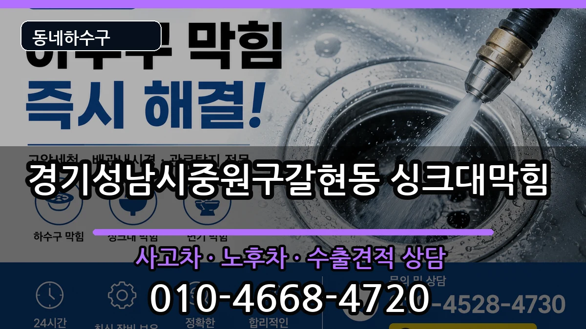 경기성남시중원구갈현동 싱크대막힘 경기성남시중원구갈현동 싱크대막힘 증상 처리 안내 이미지 1