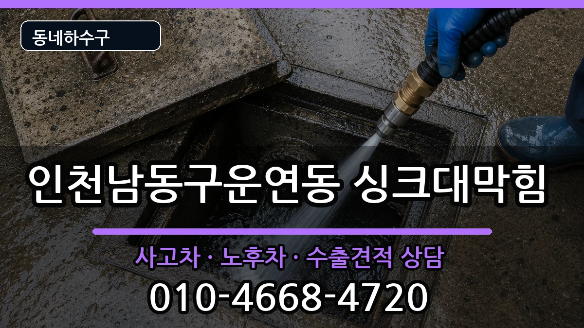 인천남동구운연동 싱크대막힘 증상 처리 안내 이미지 3