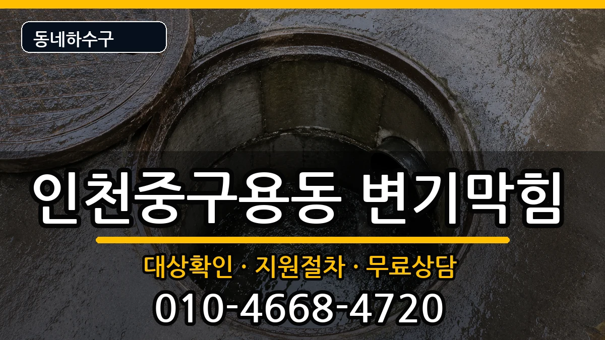 인천중구용동 변기막힘 인천중구용동 변기막힘 증상 처리 안내 이미지 3