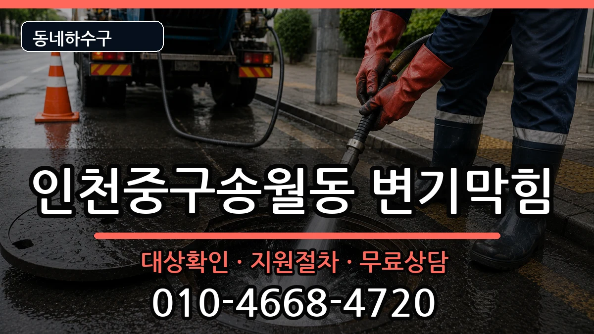 인천중구송월동  변기막힘 질문형