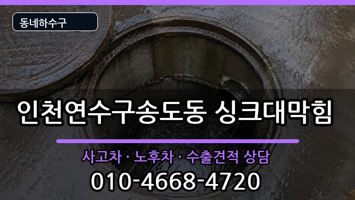 인천연수구송도동  싱크대막힘 FAQ형
